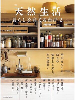 cover image of 別冊天然生活　暮らしを育てる台所2